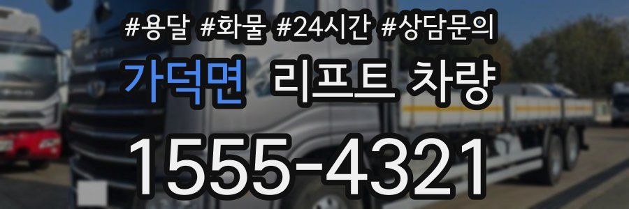 가덕면 리프트 차량