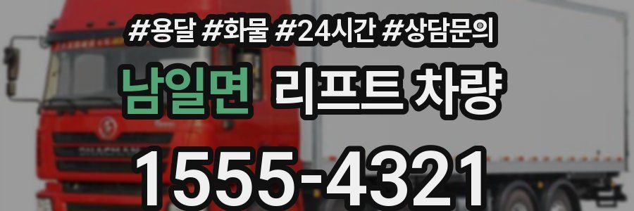 남일면 리프트 차량