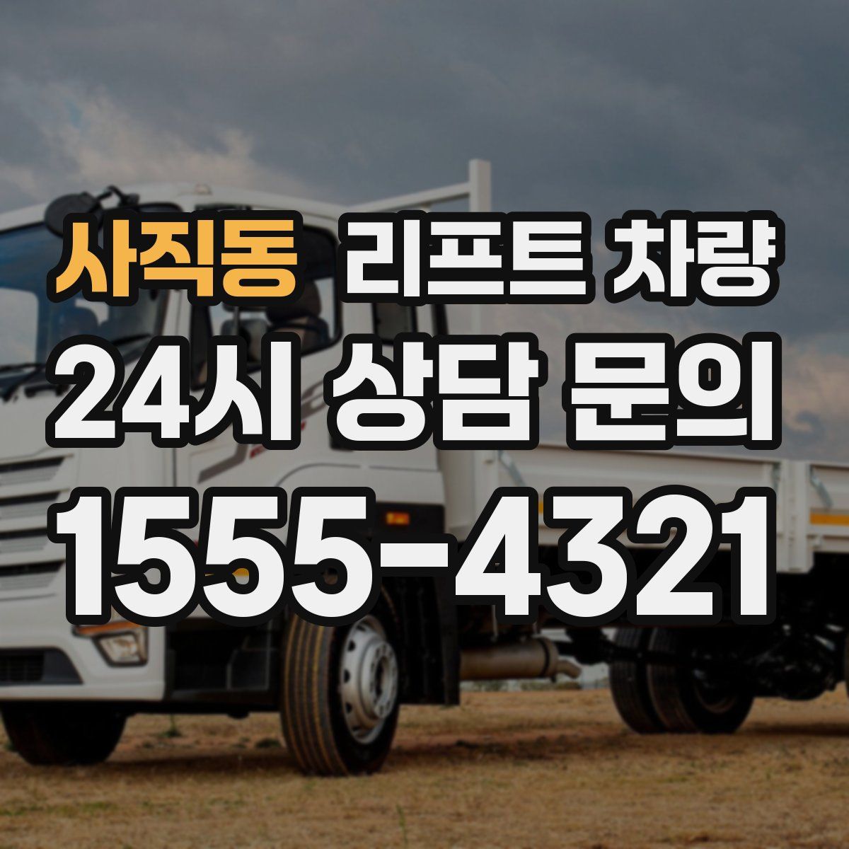 사직동 리프트 차량