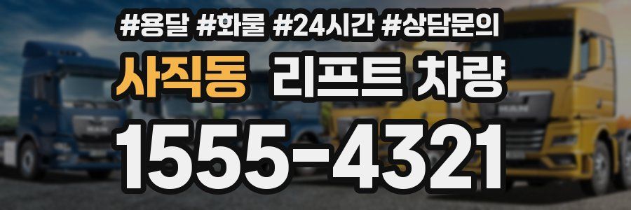 사직동 리프트 차량