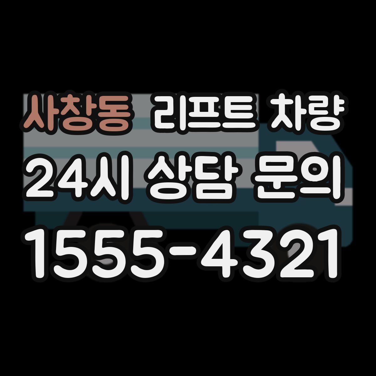 사창동 리프트 차량