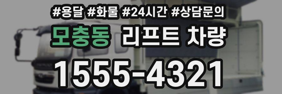 모충동 리프트 차량