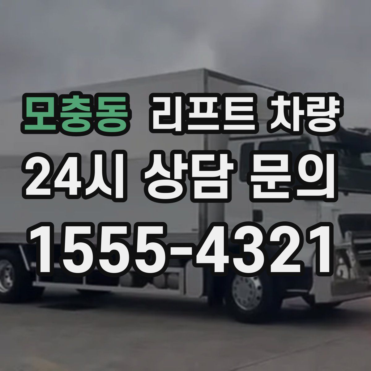 모충동 리프트 차량
