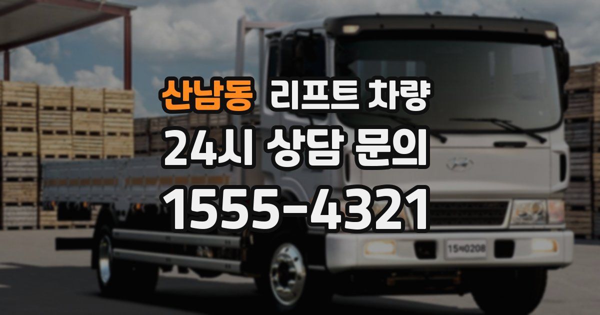 산남동 리프트 차량