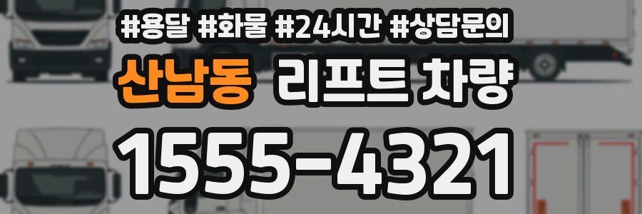 산남동 리프트 차량