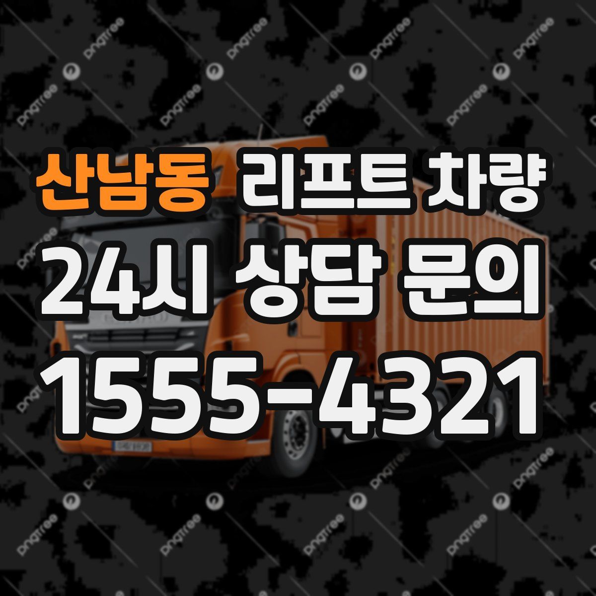 산남동 리프트 차량