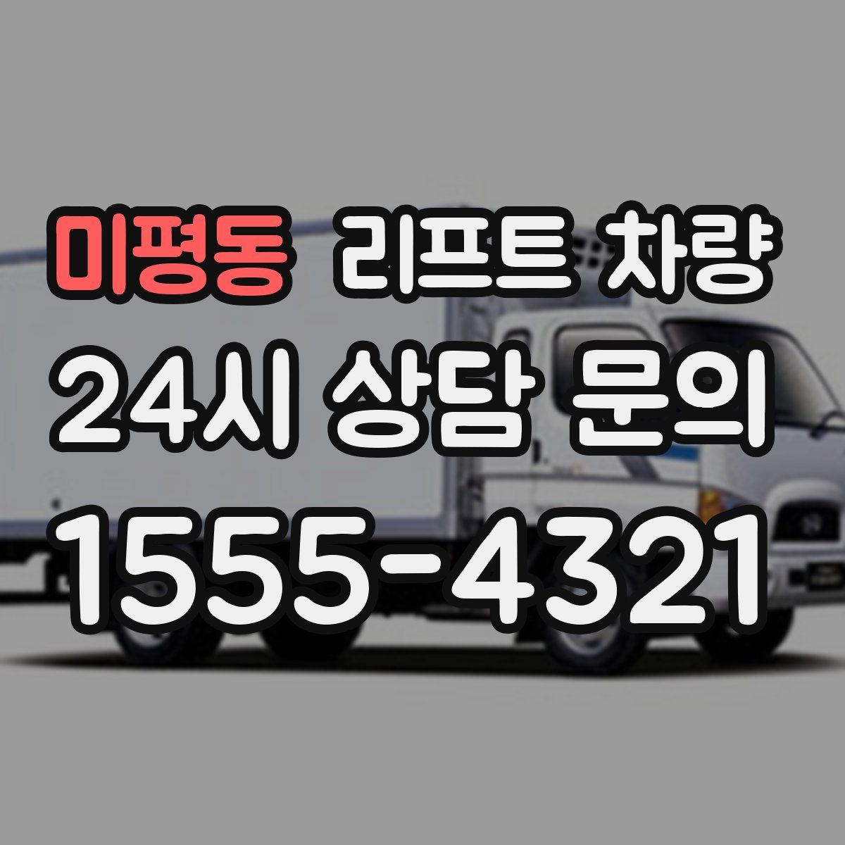미평동 리프트 차량