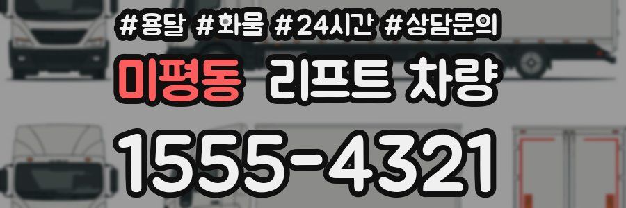 미평동 리프트 차량