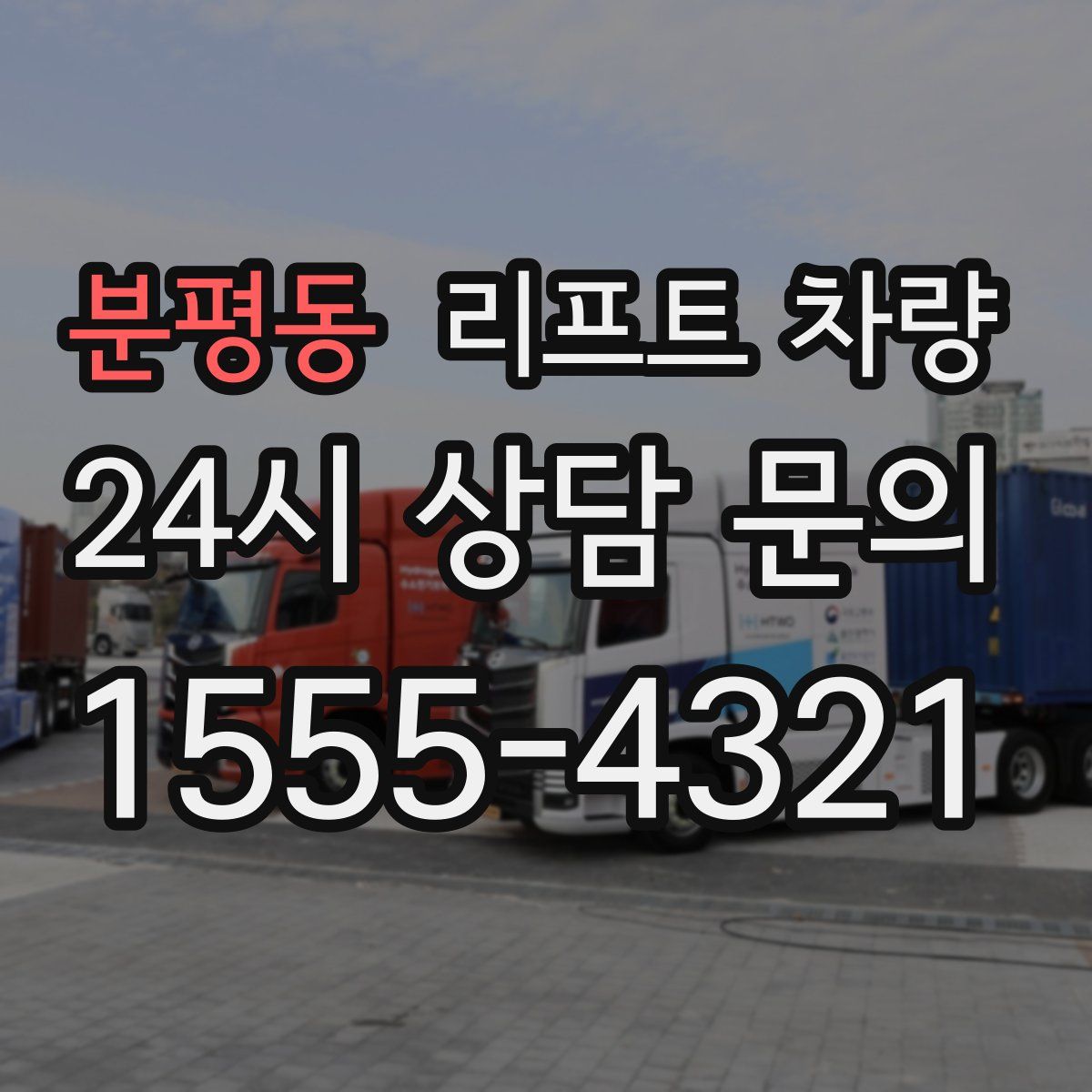 분평동 리프트 차량