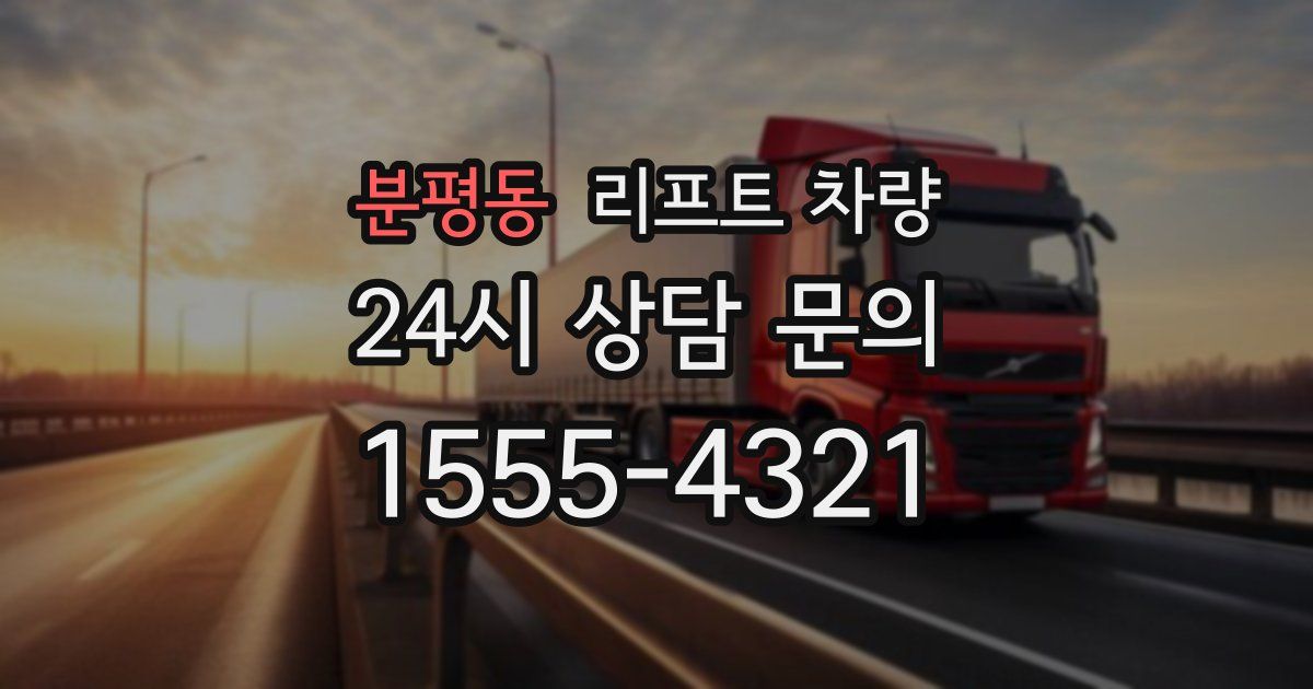 분평동 리프트 차량