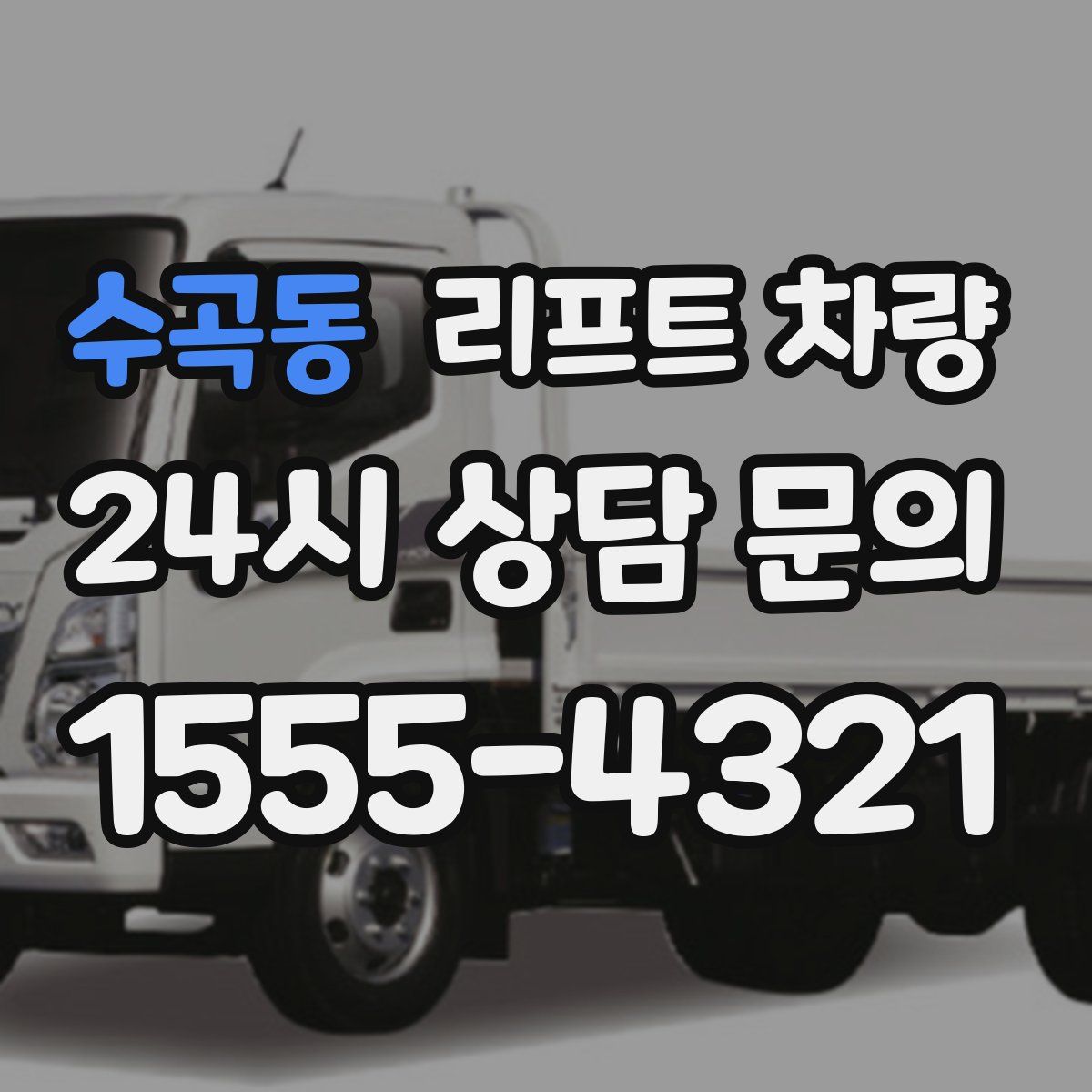 수곡동 리프트 차량