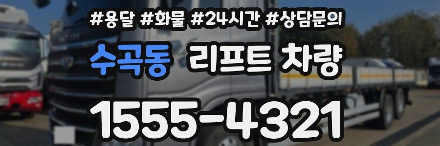 수곡동 리프트 차량