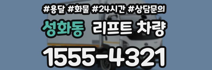 성화동 리프트 차량