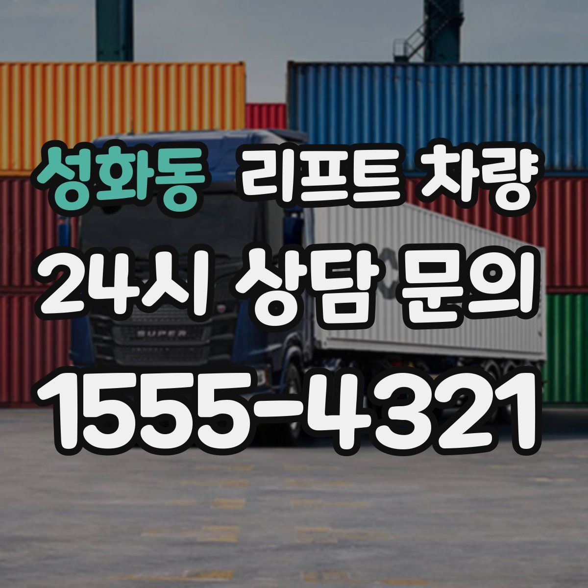 성화동 리프트 차량