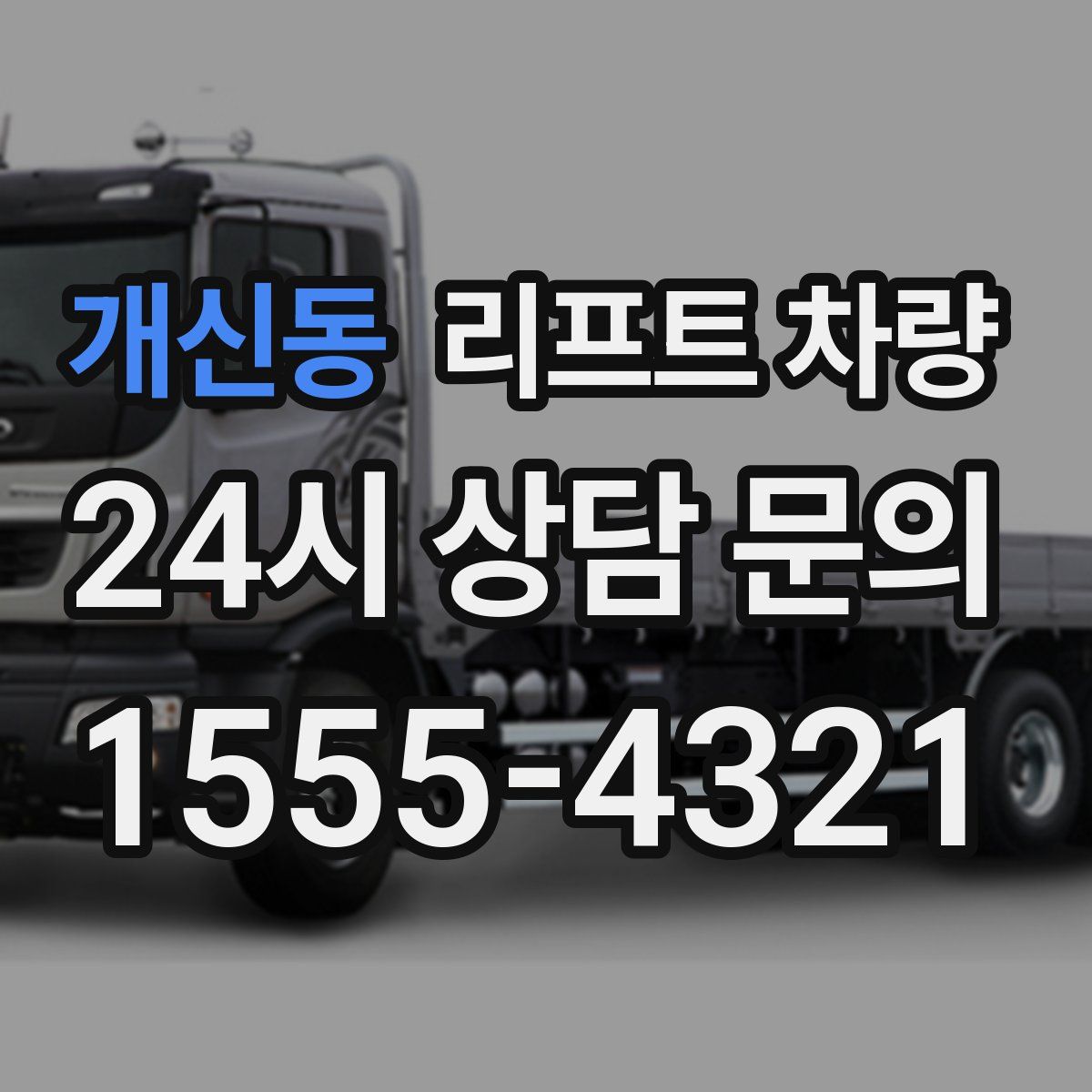 개신동 리프트 차량