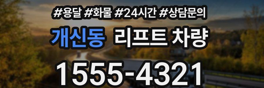 개신동 리프트 차량