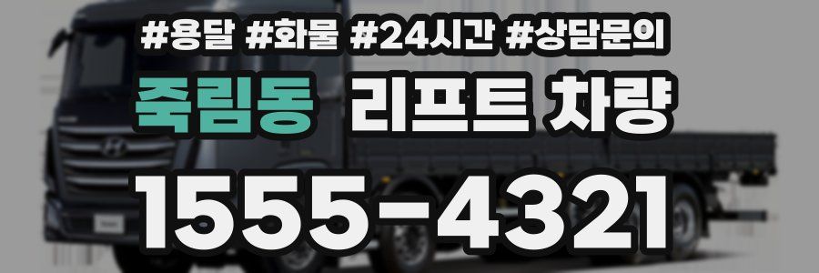 죽림동 리프트 차량