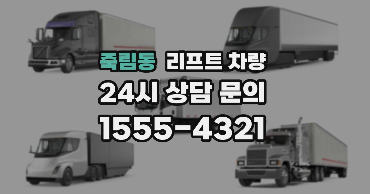 죽림동 리프트 차량