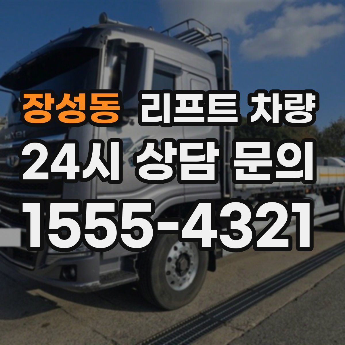 장성동 리프트 차량