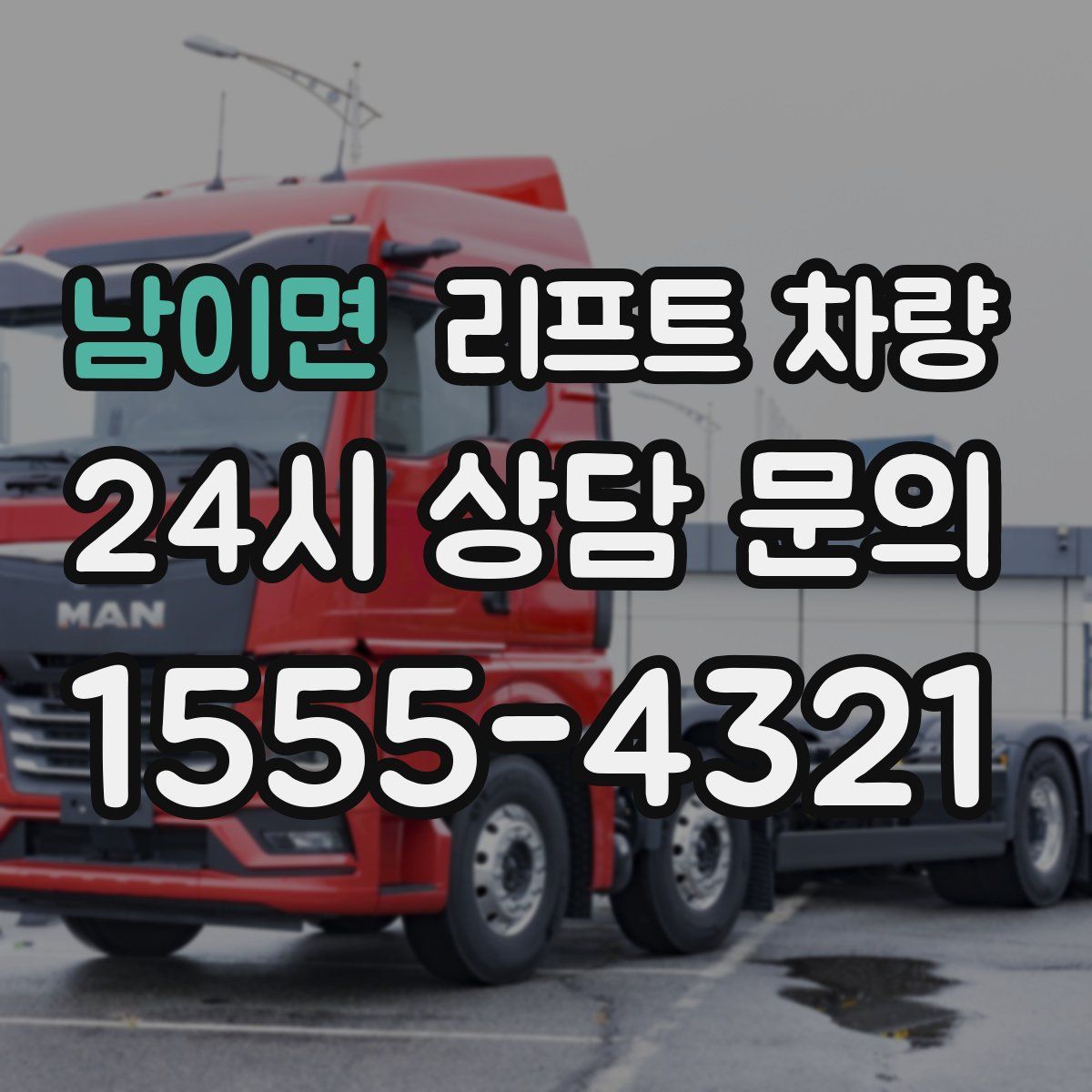 남이면 리프트 차량