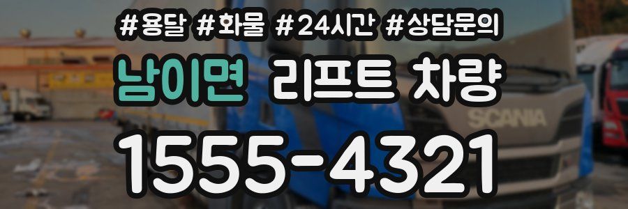 남이면 리프트 차량