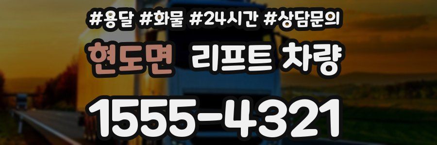 현도면 리프트 차량