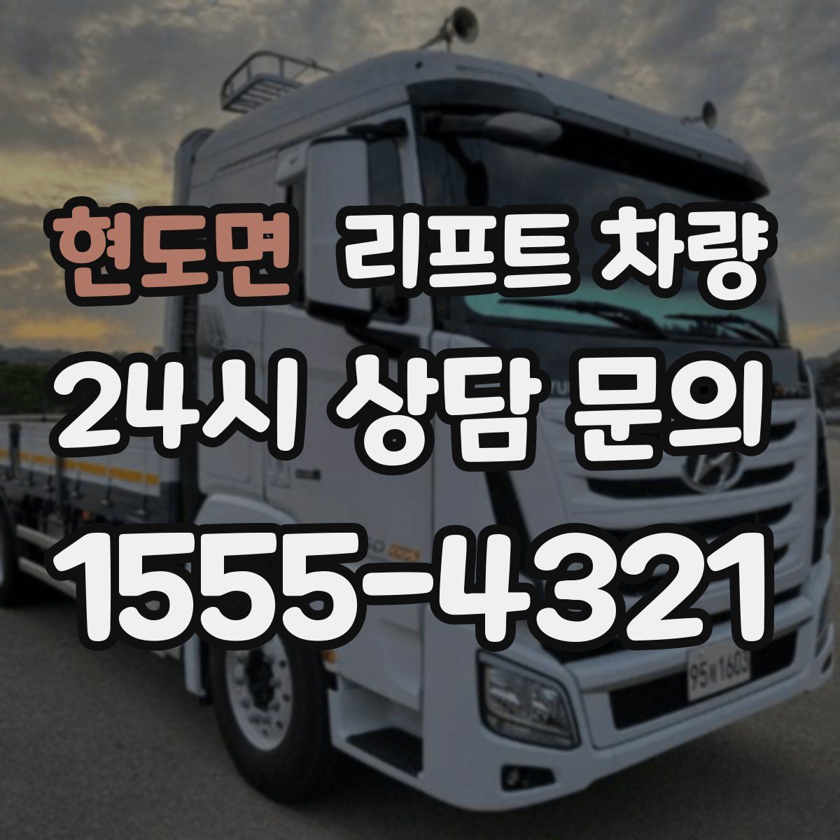 현도면 리프트 차량