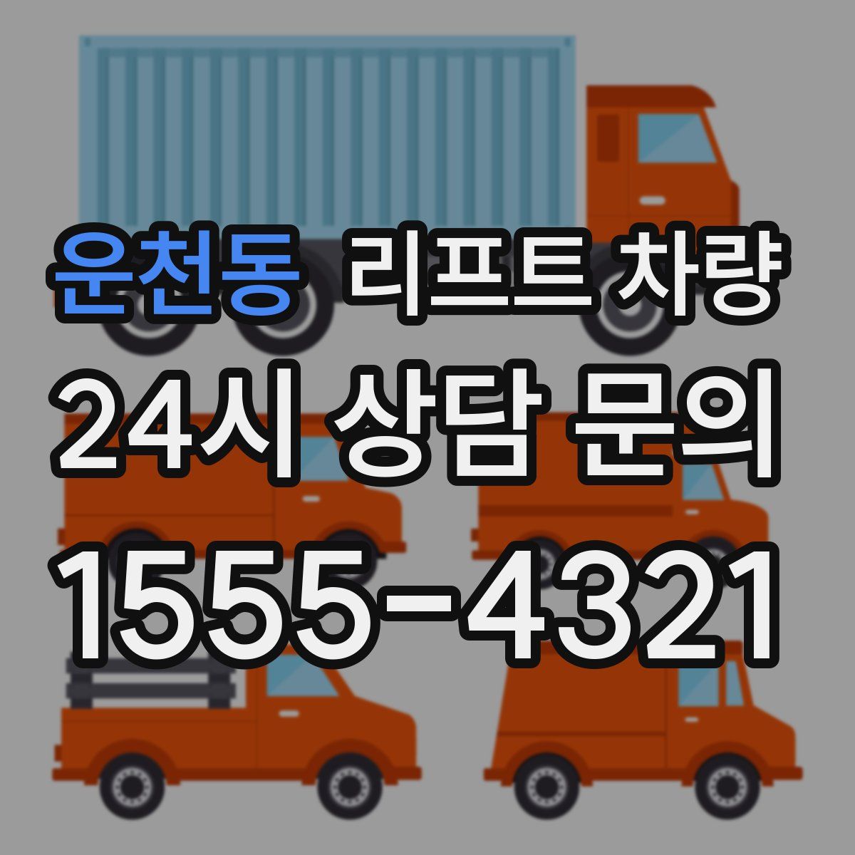 운천동 리프트 차량