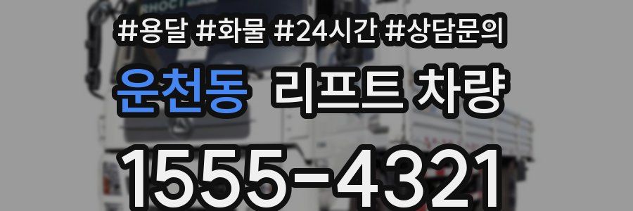 운천동 리프트 차량