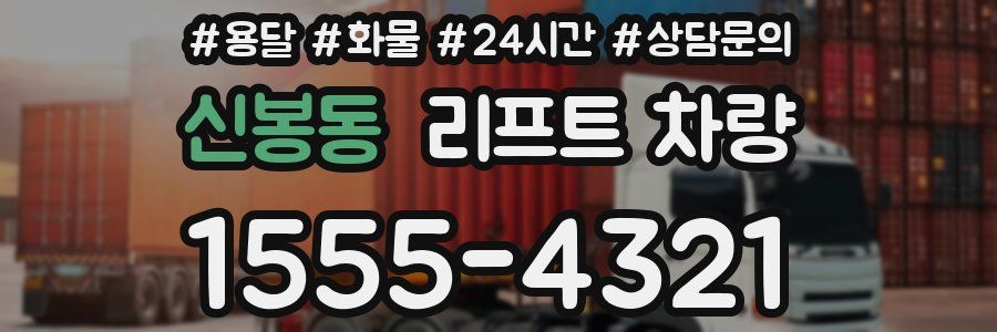 신봉동 리프트 차량
