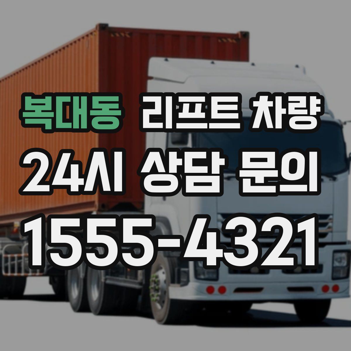 복대동 리프트 차량