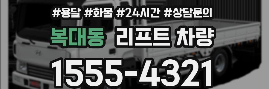 복대동 리프트 차량