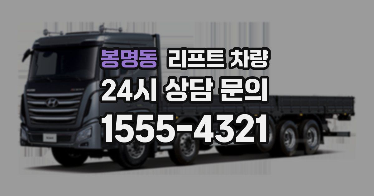 봉명동 리프트 차량