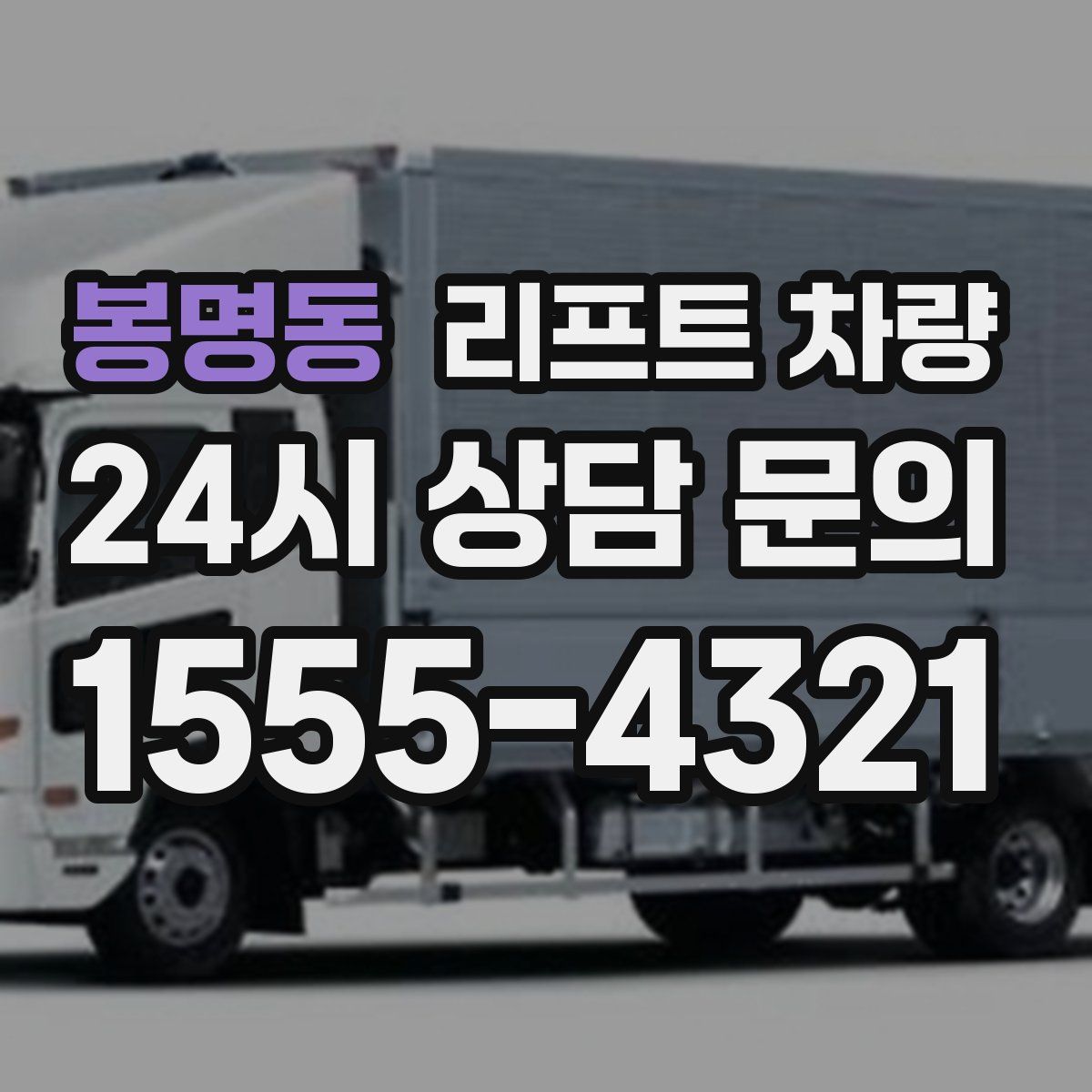 봉명동 리프트 차량