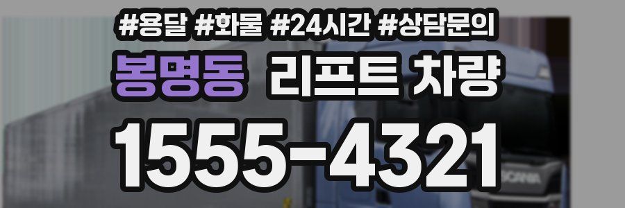 봉명동 리프트 차량