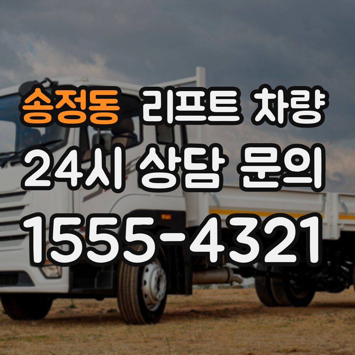 송정동 리프트 차량