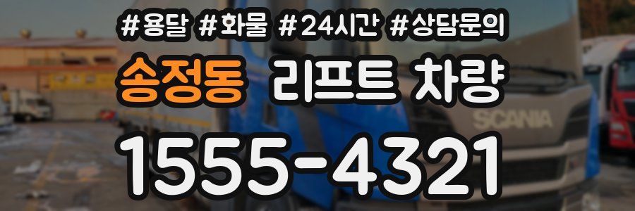 송정동 리프트 차량