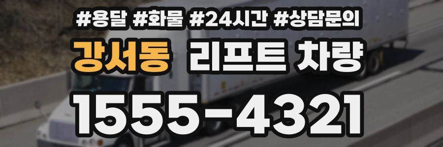 강서동 리프트 차량