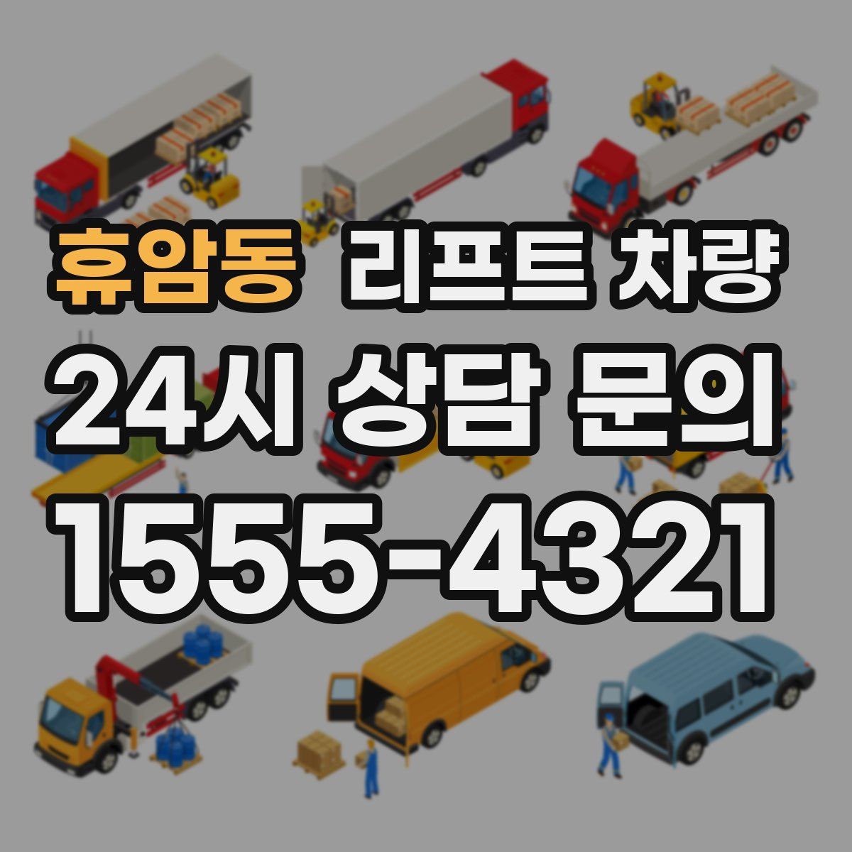 휴암동 리프트 차량