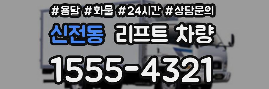 신전동 리프트 차량