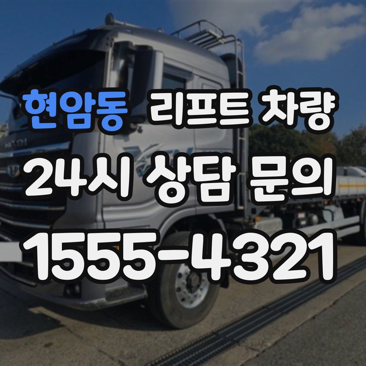 현암동 리프트 차량