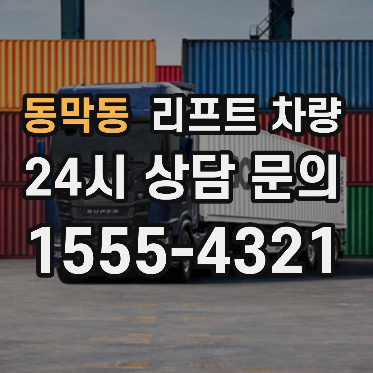 동막동 리프트 차량