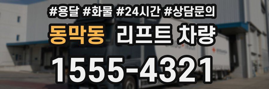 동막동 리프트 차량