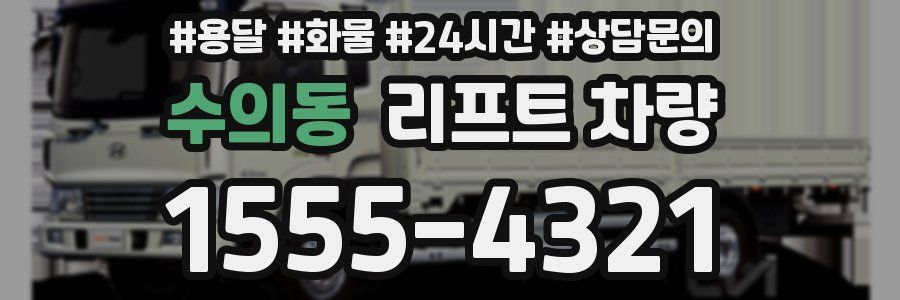 수의동 리프트 차량