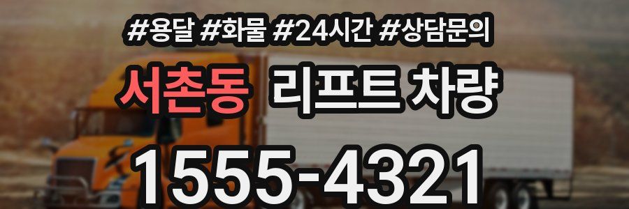 서촌동 리프트 차량