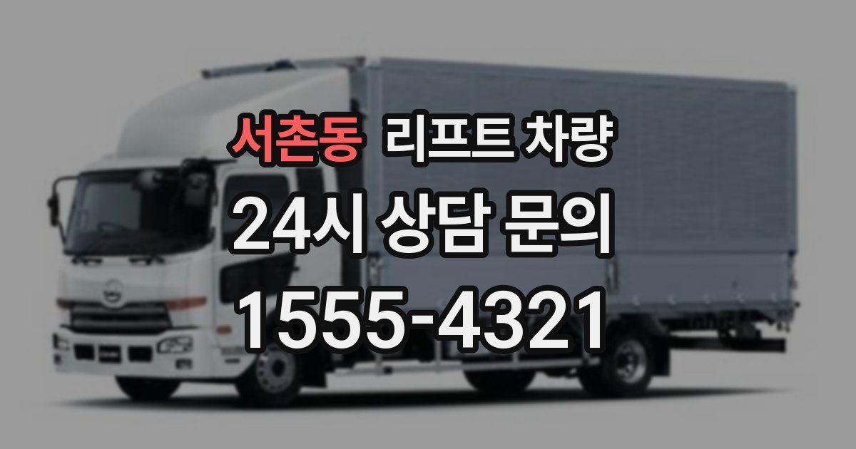 서촌동 리프트 차량