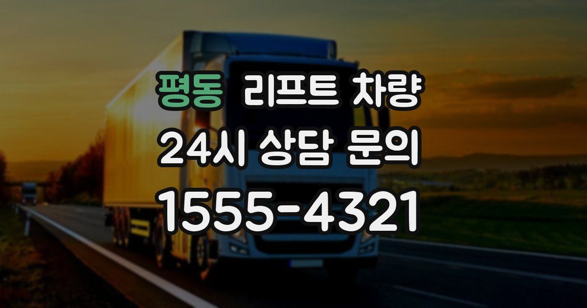 평동 리프트 차량