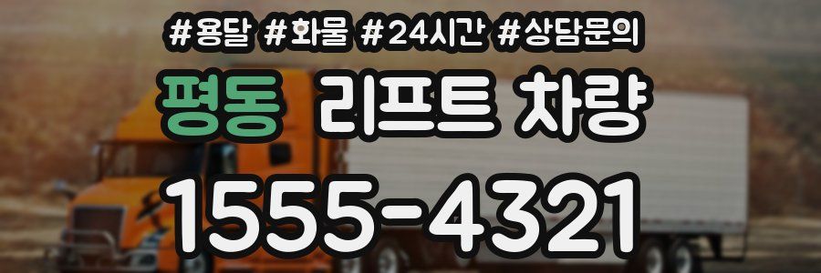 평동 리프트 차량