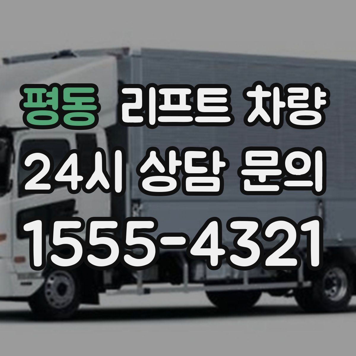 평동 리프트 차량