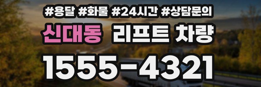 신대동 리프트 차량